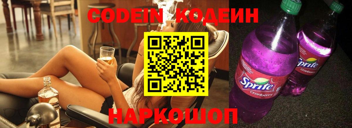 Codein Purple Drank  Вход с VPN  Тында 